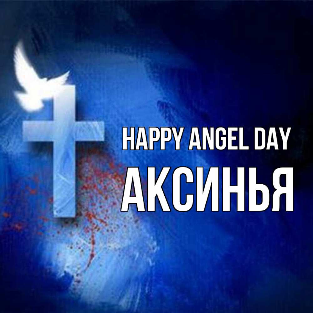 Greetings card с именем, Аксинья happy angel day Синий фон и птица Greetings with text for free download 