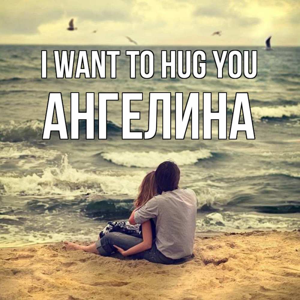 Greetings card с именем, Ангелина I want to hug you возлюбленные на песочке Greetings with text for free download 