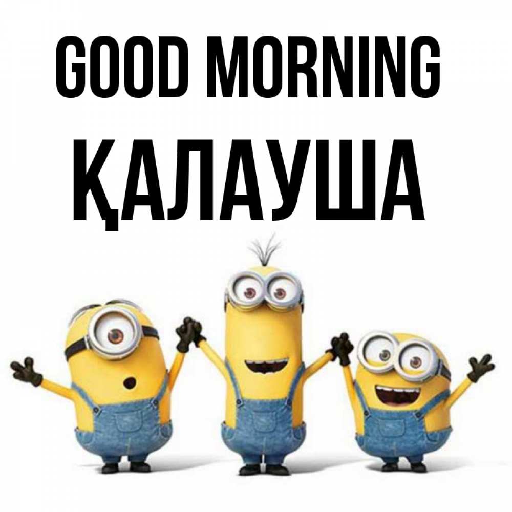 Greetings card с именем, Қалауша Good morning бодренького утра Greetings with text for free download 