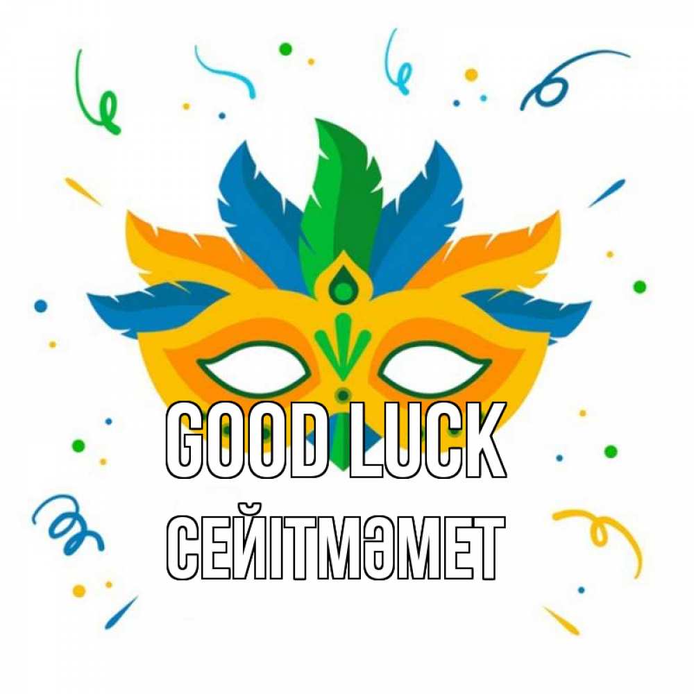 Greetings card с именем, СЕЙІТМӘМЕТ Good luck конфети Greetings with text for free download 