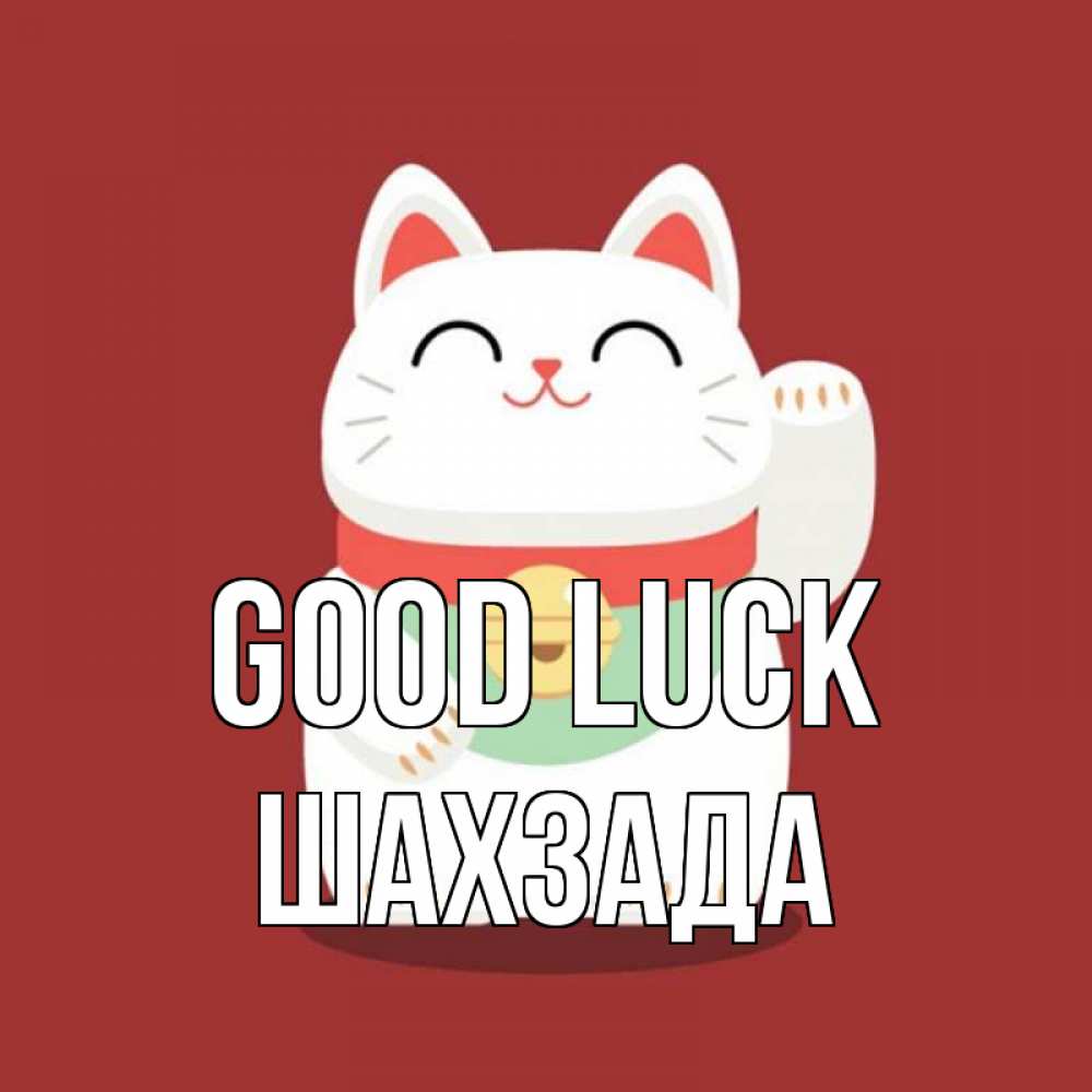 Greetings card с именем, ШАХЗАДА Good luck игрушка Greetings with text for free download 