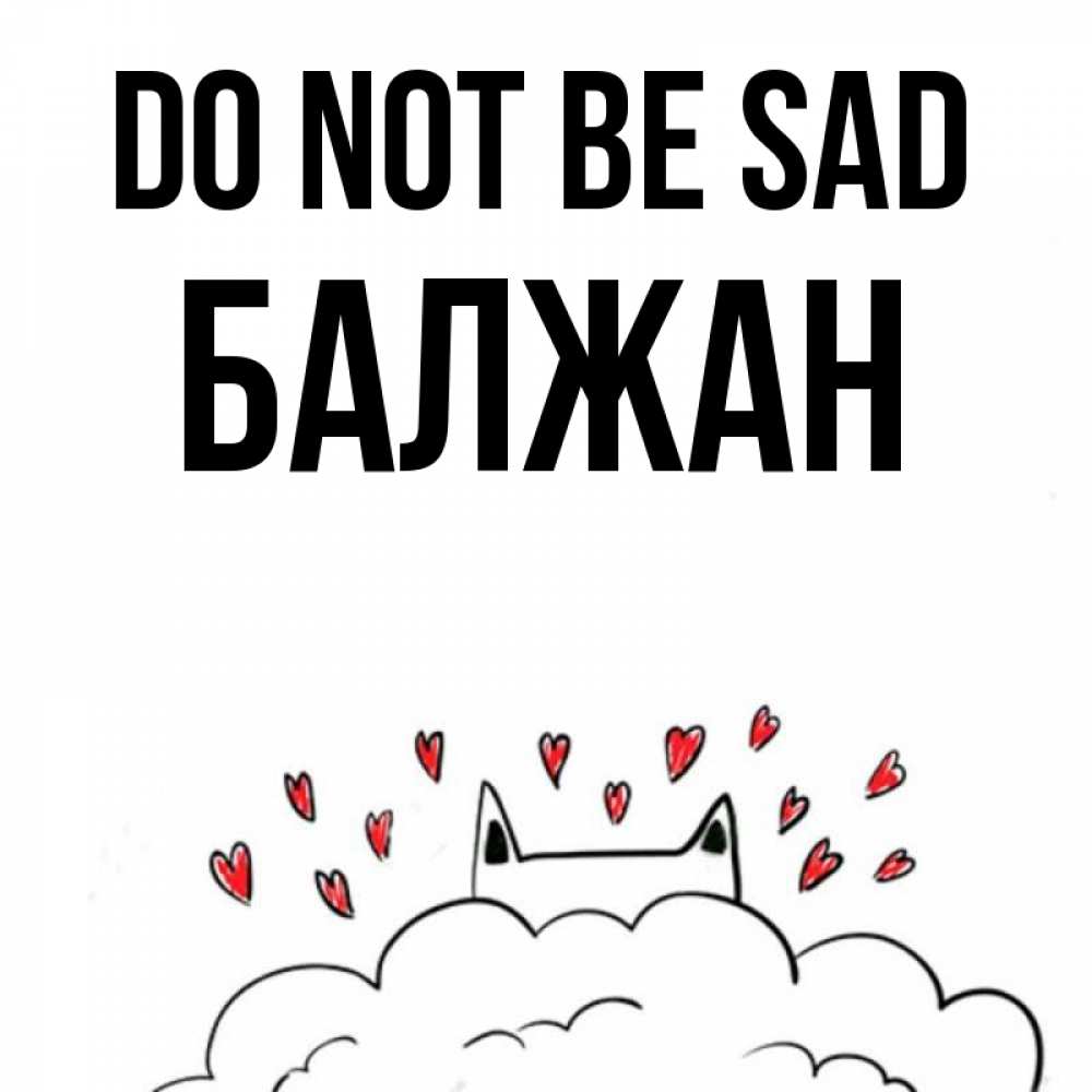 Greetings card с именем, БАЛЖАН Do not be sad облако и ушки котика с сердечками Greetings with text for free download 