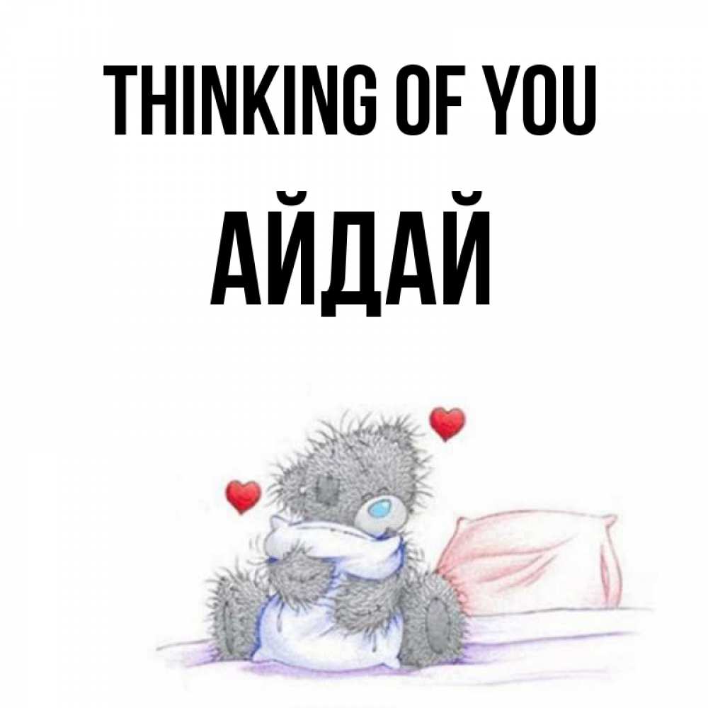 Greetings card с именем, АЙДАЙ Thinking of you мишка на кровати Greetings with text for free download 