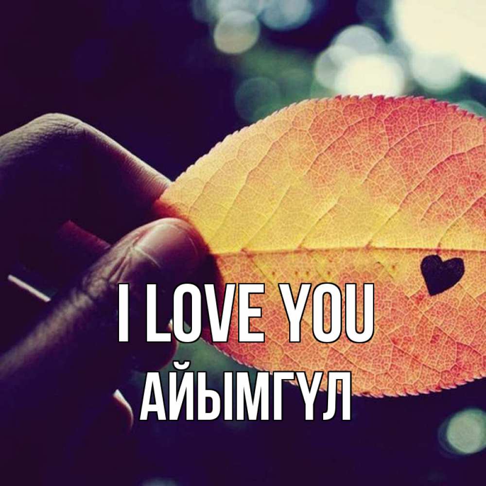 Greetings card с именем, АЙЫМГҮЛ I love you держу лист Greetings with text for free download 