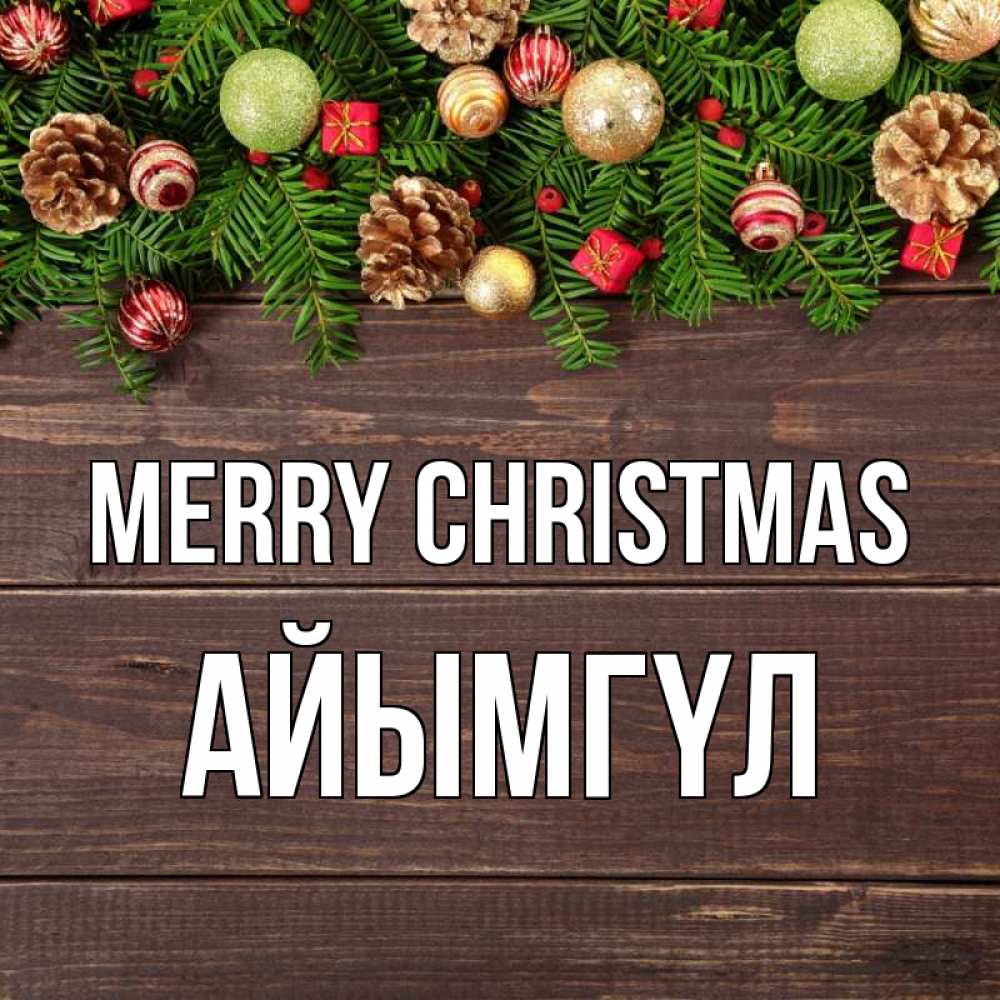 Greetings card с именем, АЙЫМГҮЛ Merry Christmas с рождеством Greetings with text for free download 