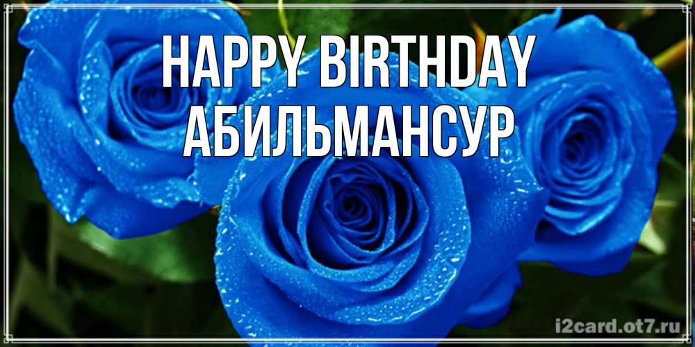 Greetings card с именем, Абильмансур Happy Birthday розы с синим цветом Greetings with text for free download 