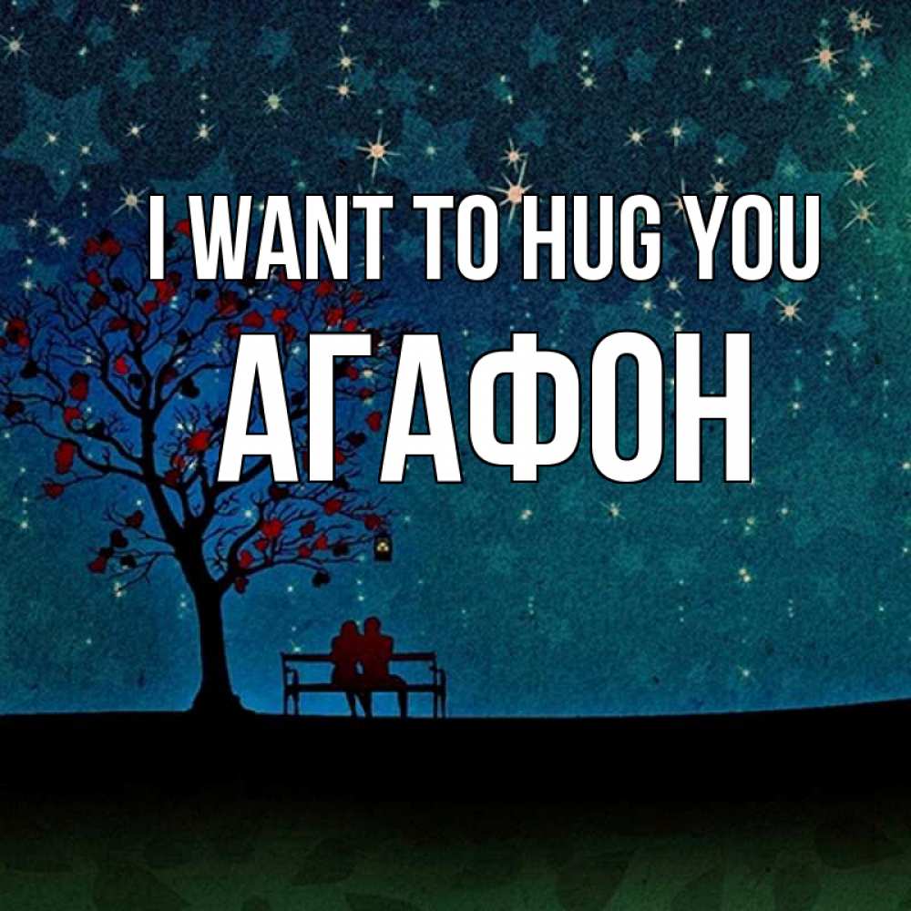 Greetings card с именем, Агафон I want to hug you много звезд Greetings with text for free download 