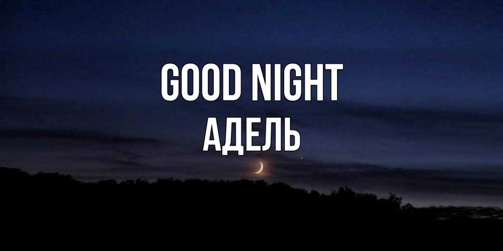 Greetings card с именем, Адель Good night месяц Greetings with text for free download 