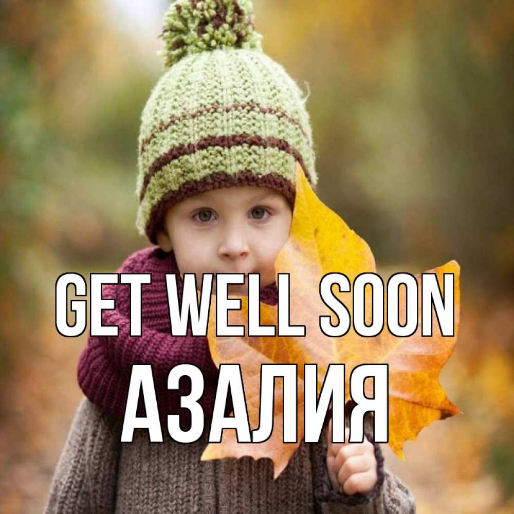 Greetings card с именем, Азалия Get well soon дышим свежим воздухом Greetings with text for free download 