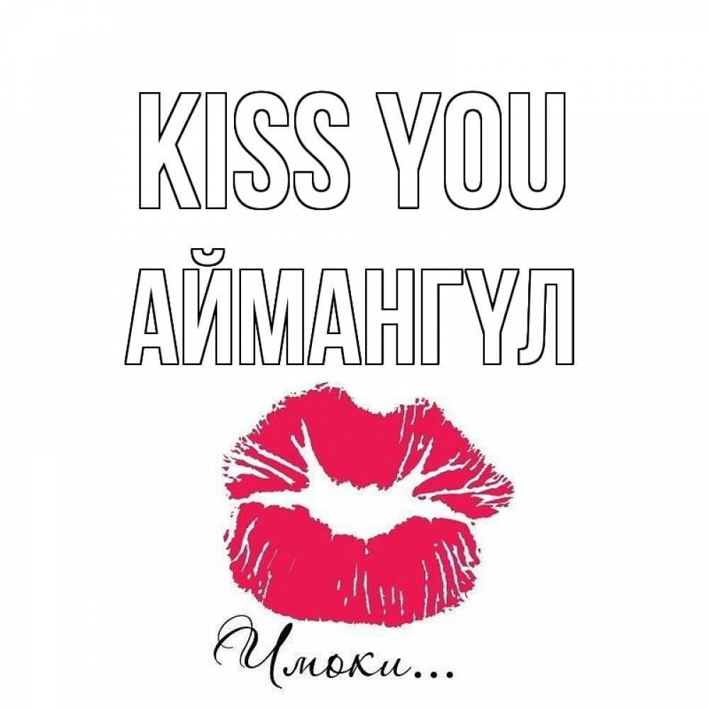 Greetings card с именем, Аймангүл Kiss you поцелуй с подписью Greetings with text for free download 