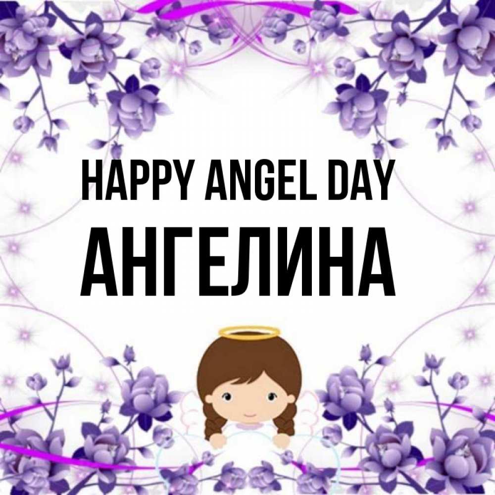 Greetings card с именем, Ангелина happy angel day с именинами в рамочке Greetings with text for free download 
