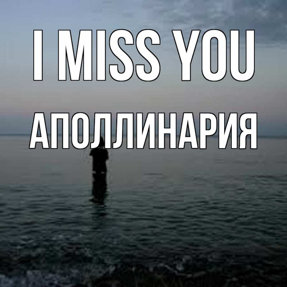 Greetings card с именем, Аполлинария I miss you скука Greetings with text for free download 