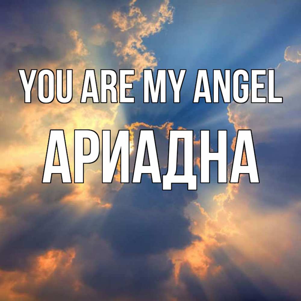 Greetings card с именем, Ариадна You are my angel ангельский свет сквозь облака Greetings with text for free download 