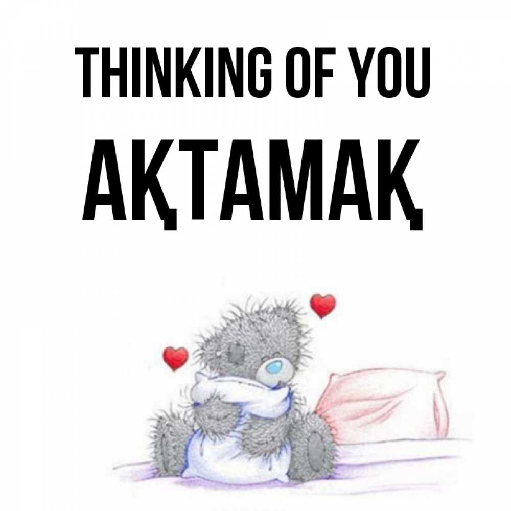 Greetings card с именем, Ақтамақ Thinking of you мишка на кровати Greetings with text for free download 