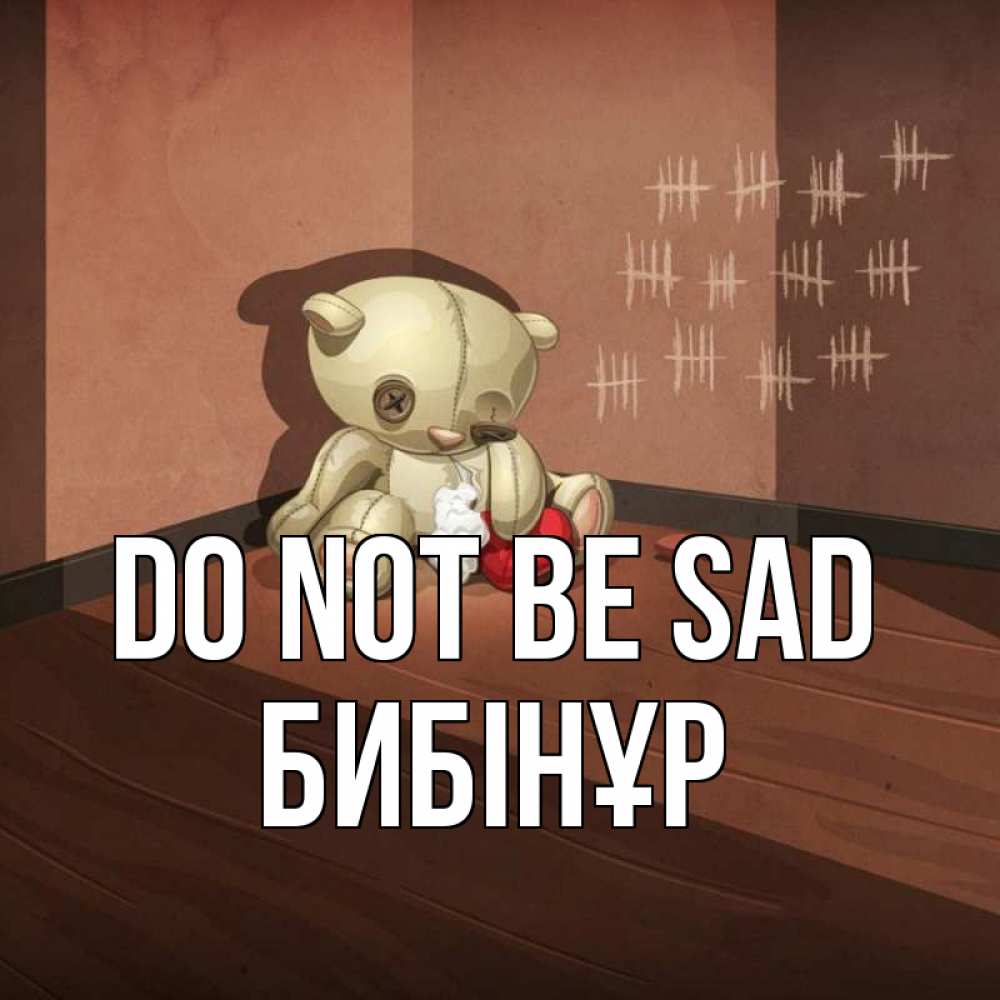 Greetings card с именем, БИБІНҰР Do not be sad мишку бросила хозяйка Greetings with text for free download 
