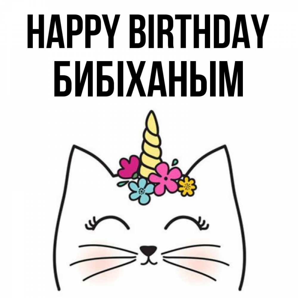 Greetings card с именем, БИБІХАНЫМ Happy Birthday милый кот с одним рожком Greetings with text for free download 