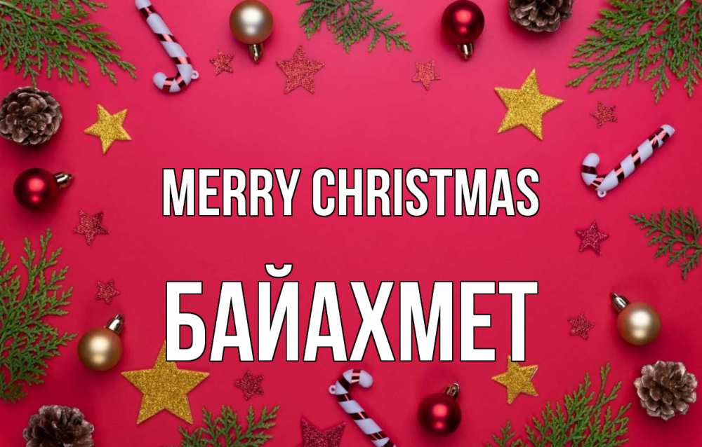 Greetings card с именем, Байахмет Merry Christmas с рождеством Greetings with text for free download 
