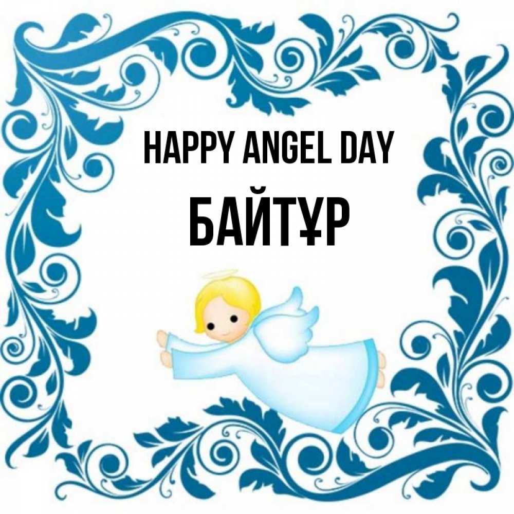 Greetings card с именем, Байтұр happy angel day девочка ангел и синяя рамка Greetings with text for free download 