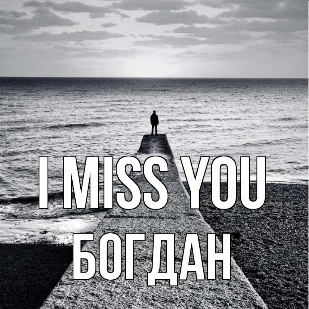 Greetings card с именем, Богдан I miss you скучашки Greetings with text for free download 