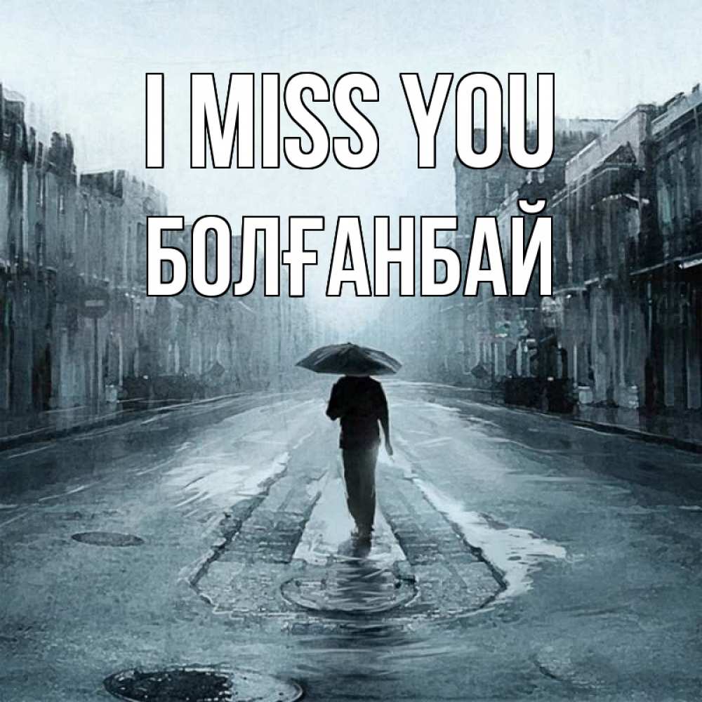 Greetings card с именем, Болғанбай I miss you мне плохо без тебя Greetings with text for free download 