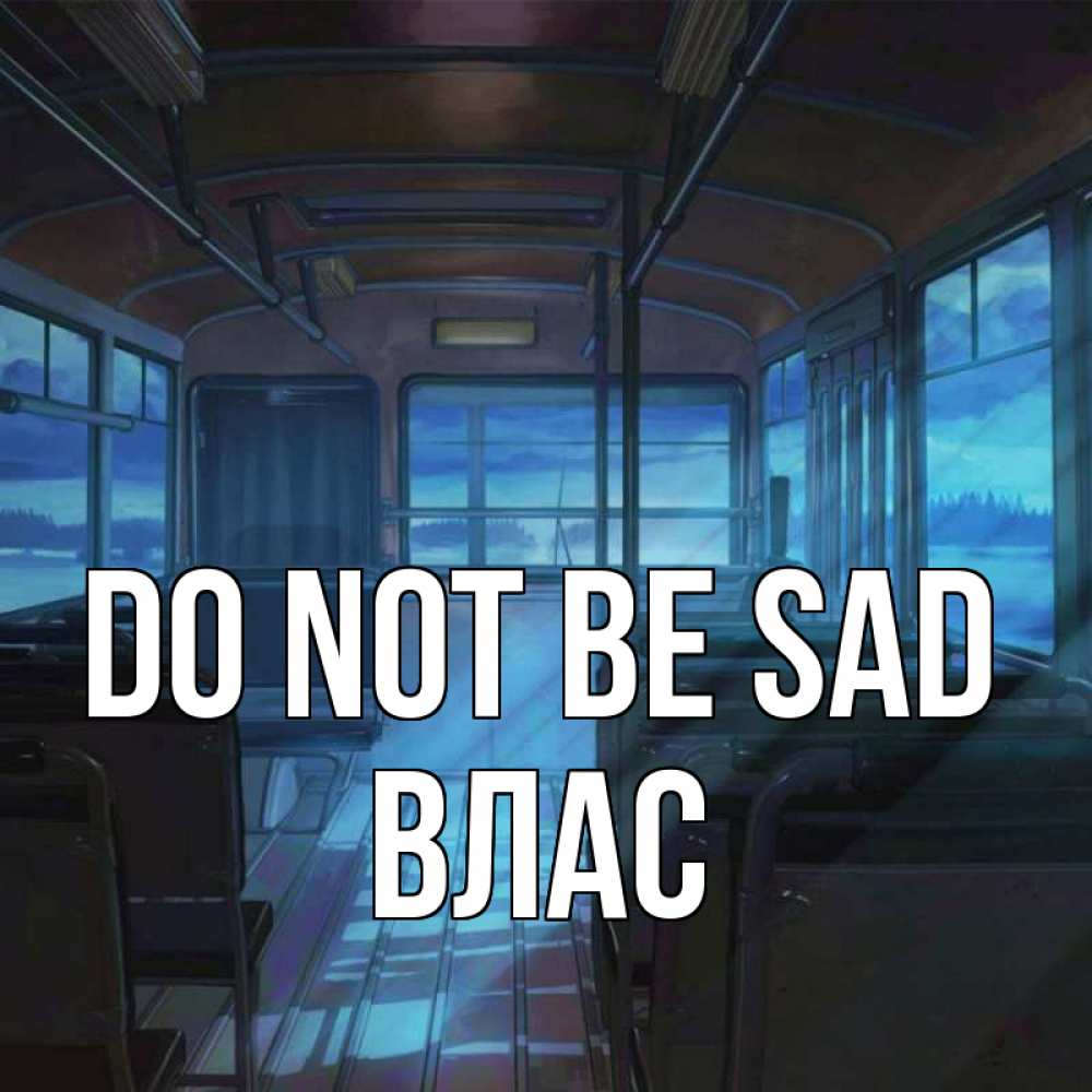 Greetings card с именем, Влас Do not be sad страшилка Greetings with text for free download 