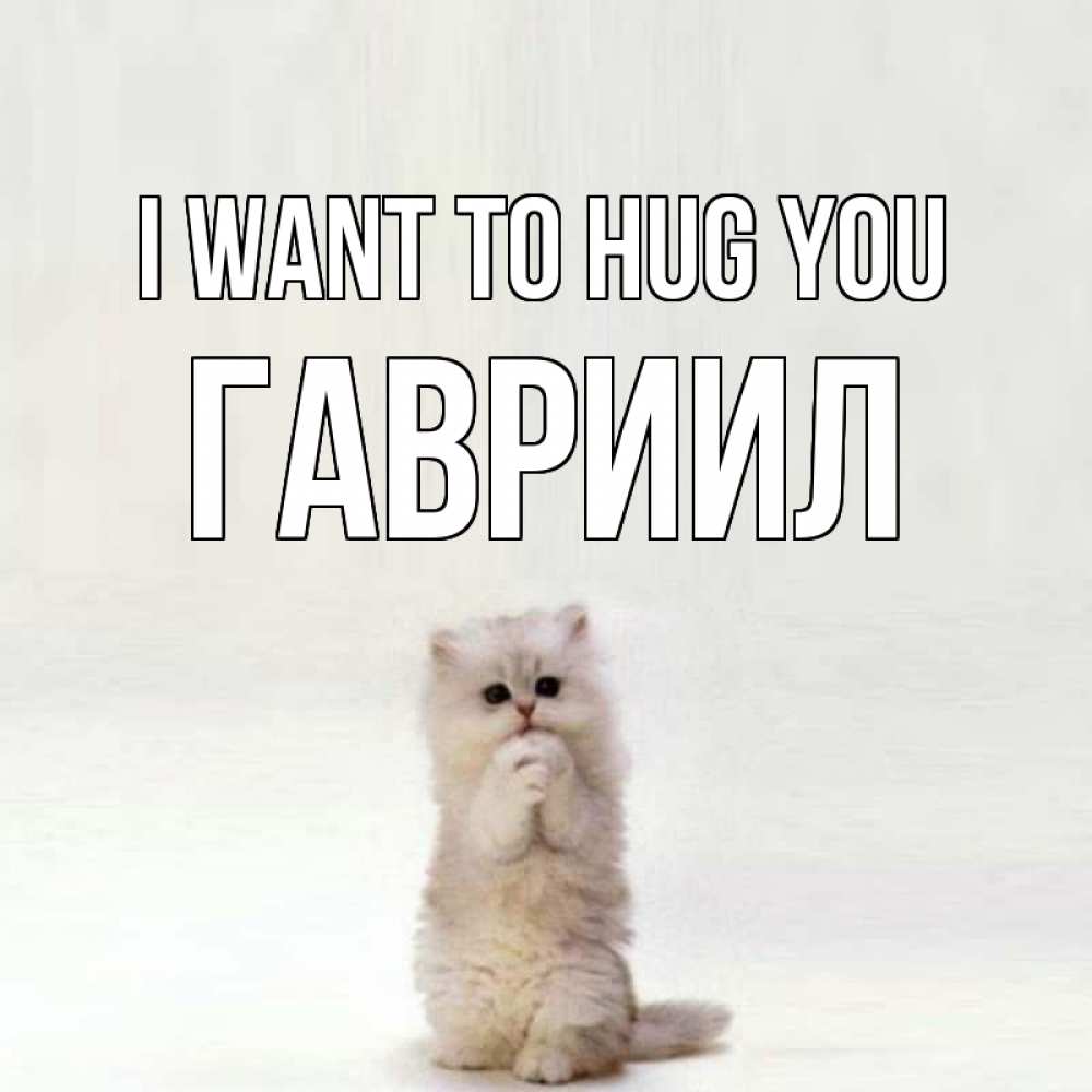 Greetings card с именем, Гавриил I want to hug you открытки с креативными подписями Greetings with text for free download 