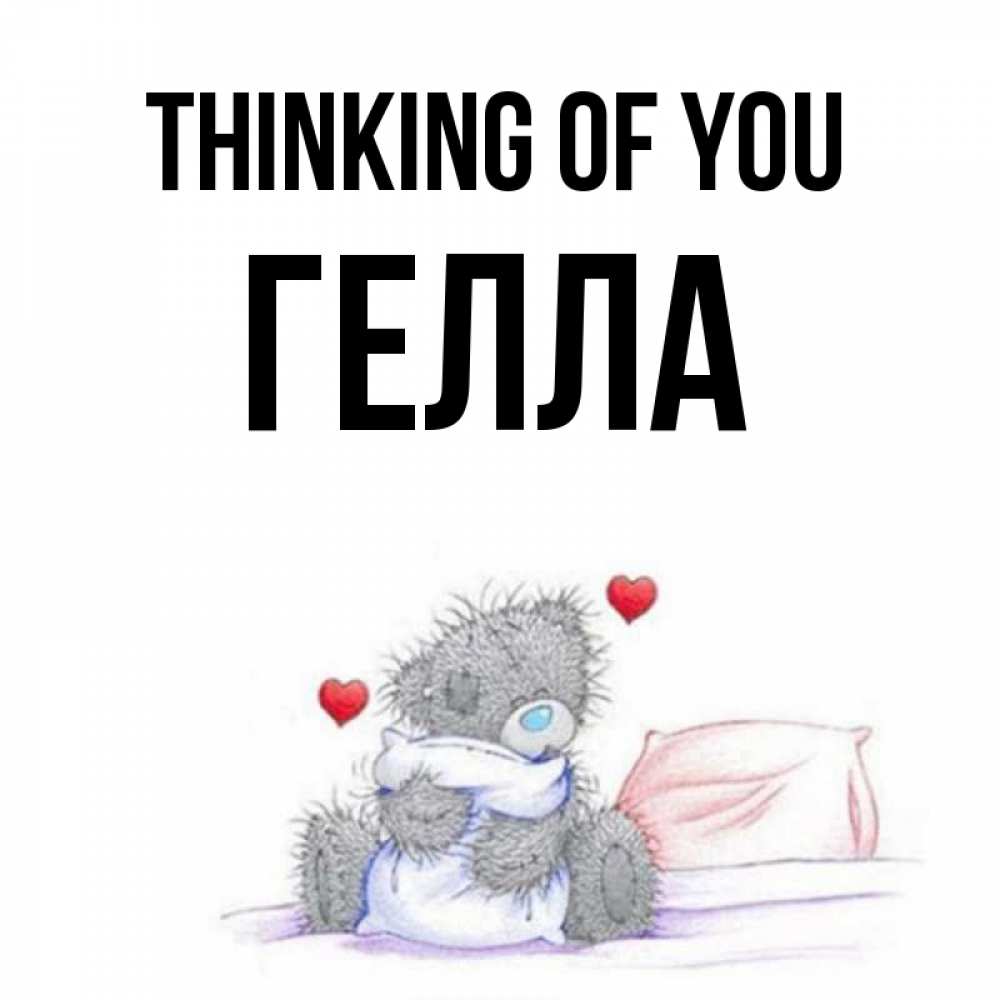 Greetings card с именем, Гелла Thinking of you мишка на кровати Greetings with text for free download 