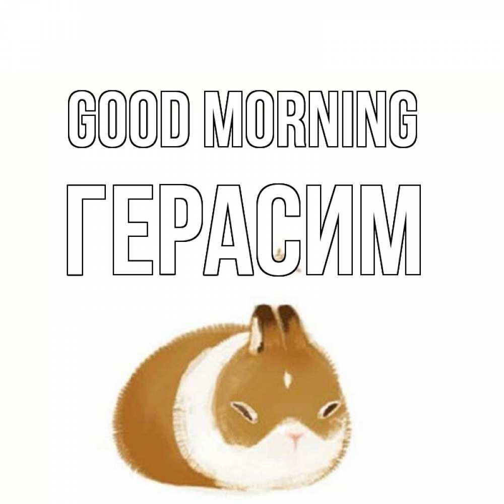 Greetings card с именем, Герасим Good morning хорошего утречка Greetings with text for free download 