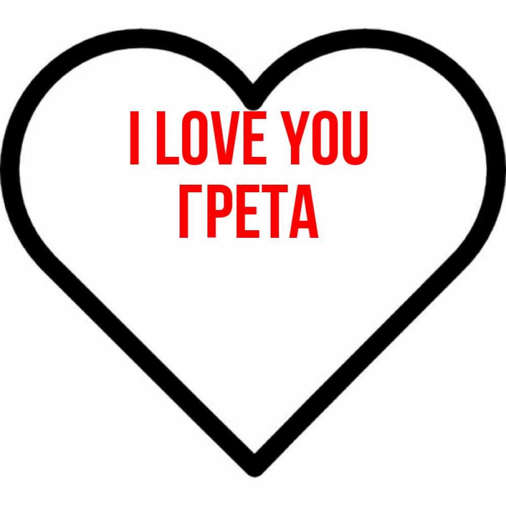 Greetings card с именем, Грета I love you посто Greetings with text for free download 