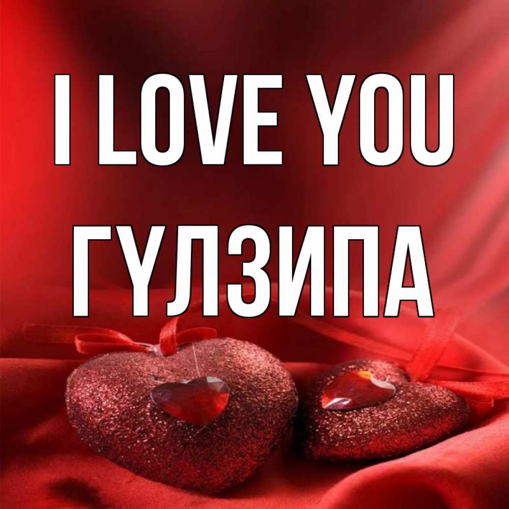 Greetings card с именем, ГҮЛЗИПА I love you с лентами Greetings with text for free download 