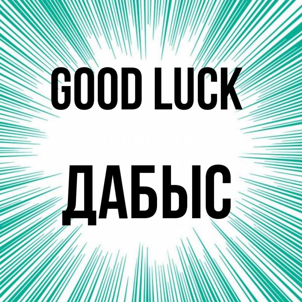 Greetings card с именем, Дабыс Good luck на удачу Greetings with text for free download 