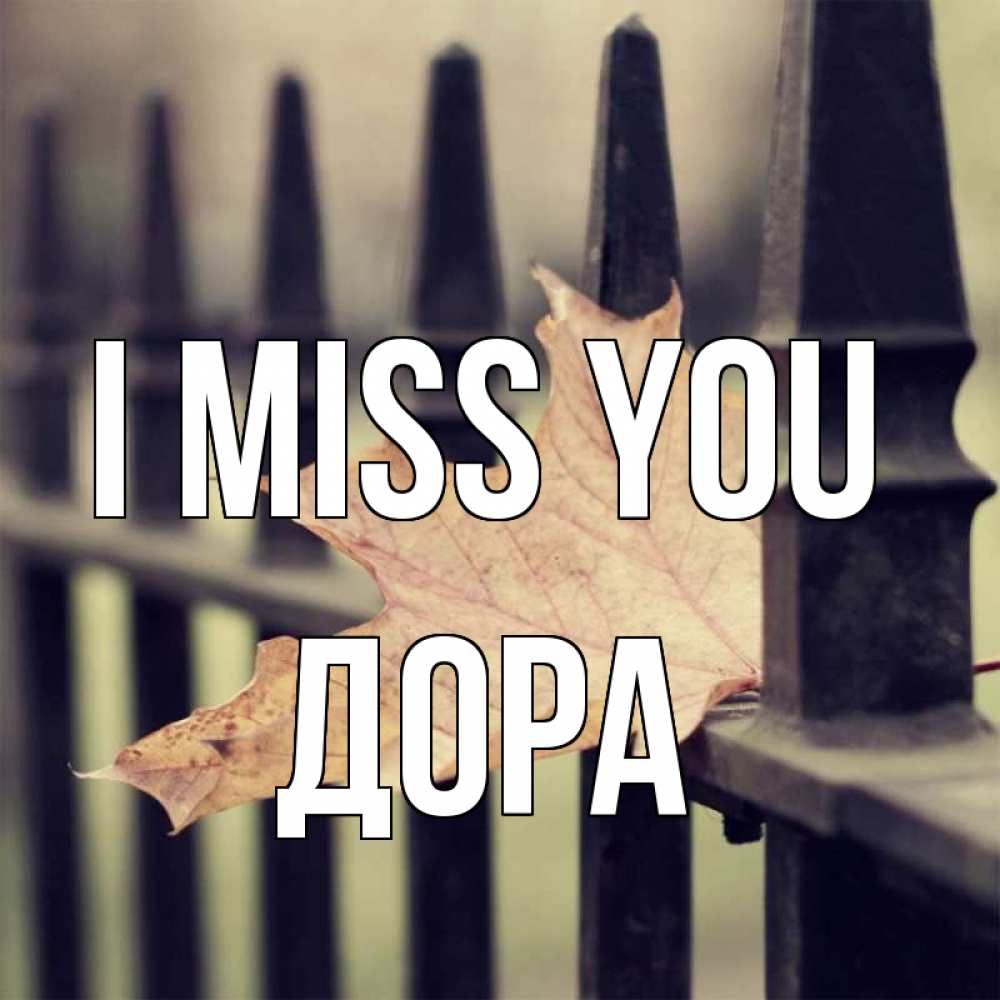 Greetings card с именем, Дора I miss you очень скучно Greetings with text for free download 