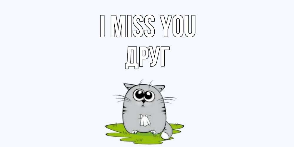 Greetings card с именем, Друг I miss you открытки с котиками я по тебе скучаю с именем Greetings with text for free download 