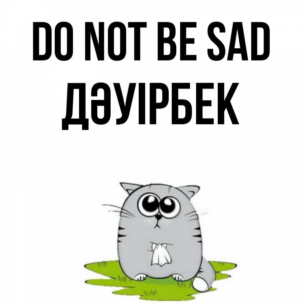 Greetings card с именем, Дәуірбек Do not be sad грустный котяра Greetings with text for free download 