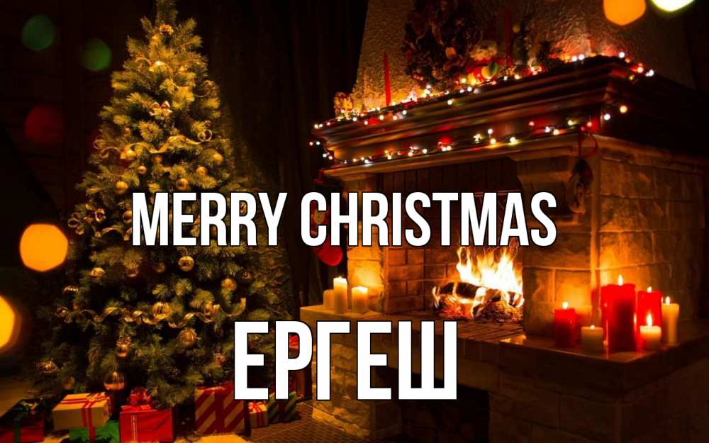 Greetings card с именем, Ергеш Merry Christmas новый год Greetings with text for free download 