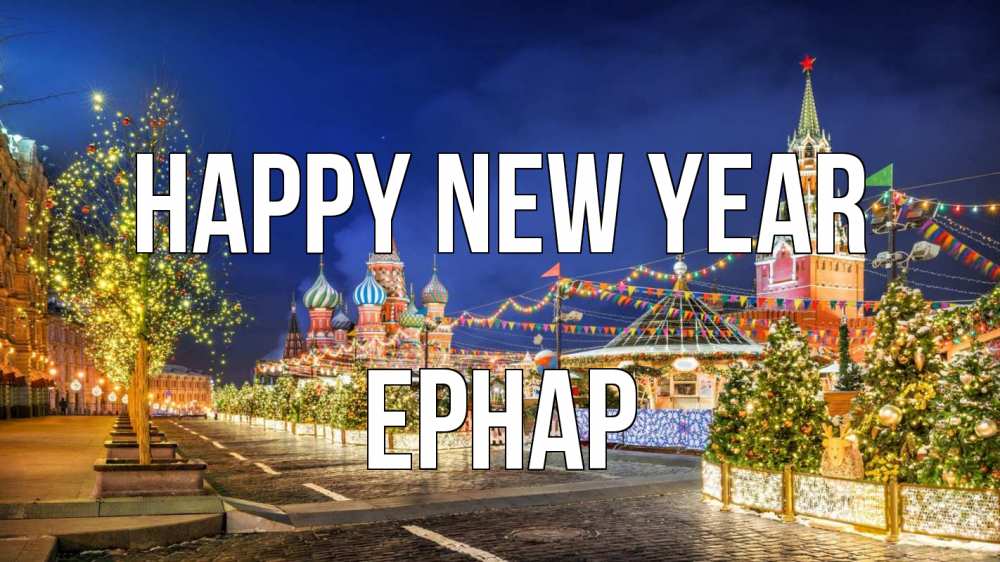 Greetings card с именем, Ернар Happy New Year новый год Greetings with text for free download 