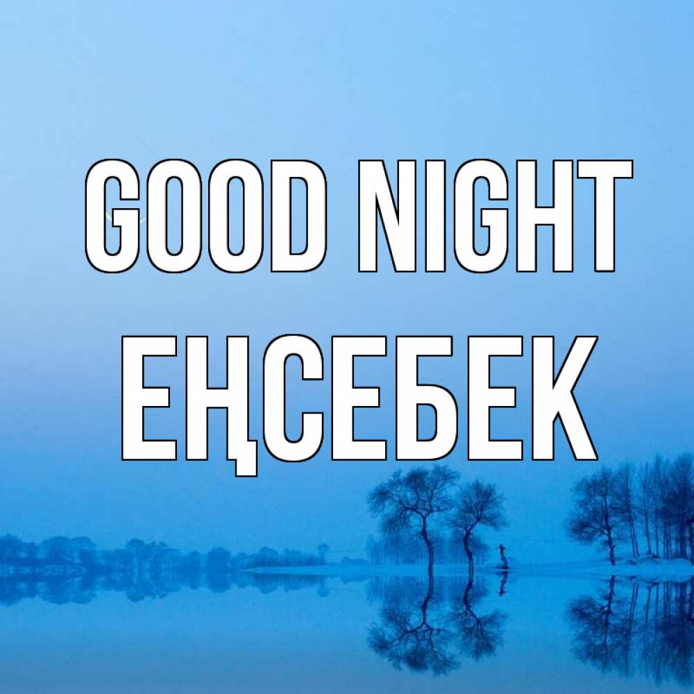 Greetings card с именем, Еңсебек Good night весна Greetings with text for free download 