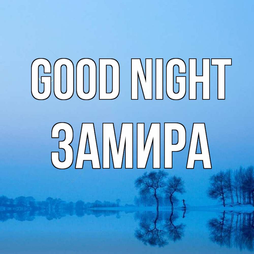 Greetings card с именем, ЗАМИРА Good night весна Greetings with text for free download 
