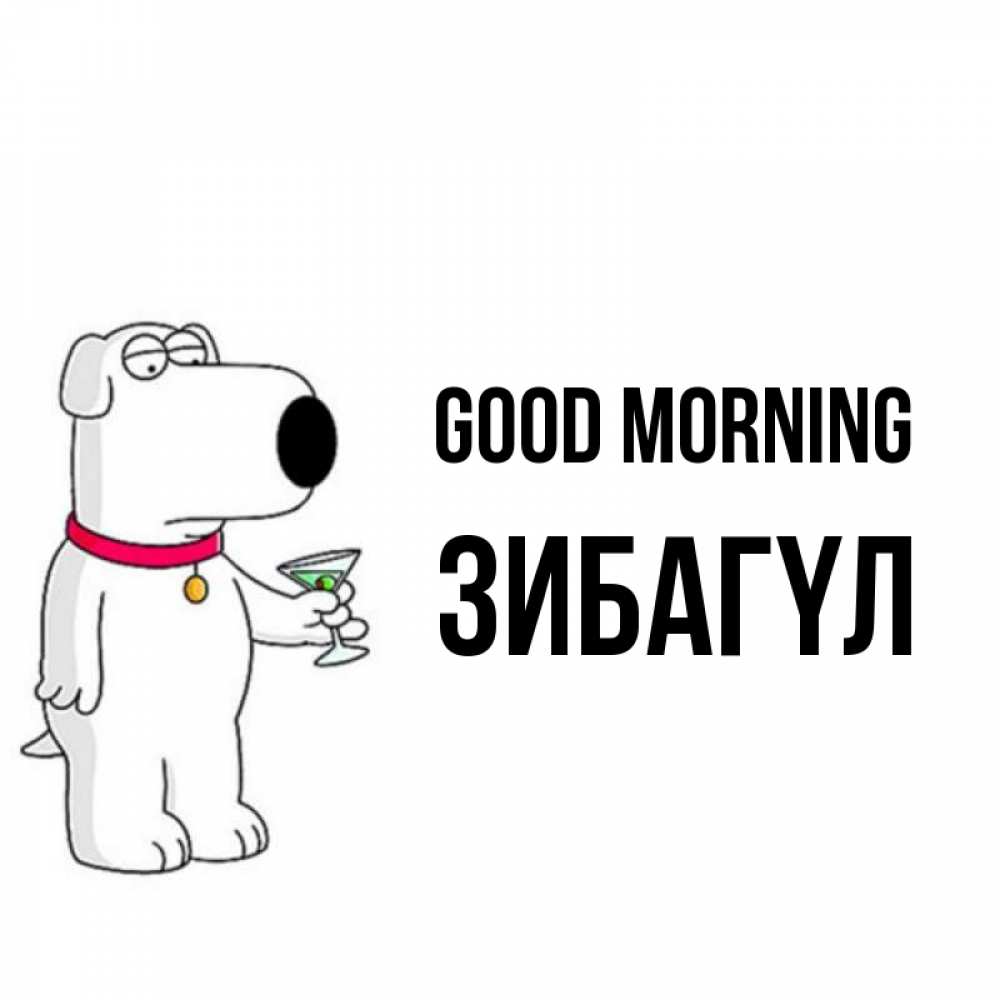 Greetings card с именем, ЗИБАГҮЛ Good morning герои мультфильмов белый пес Greetings with text for free download 