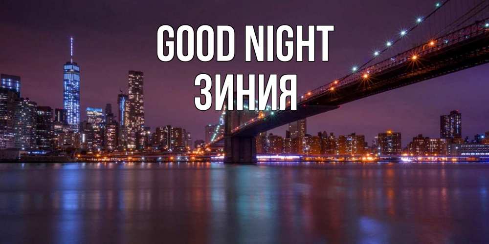 Greetings card с именем, ЗИНИЯ Good night ночной мост Greetings with text for free download 