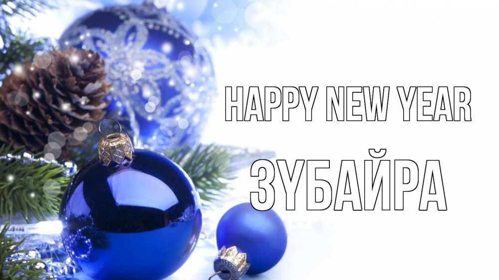 Greetings card с именем, ЗҮБАЙРА Happy New Year новый год Greetings with text for free download 