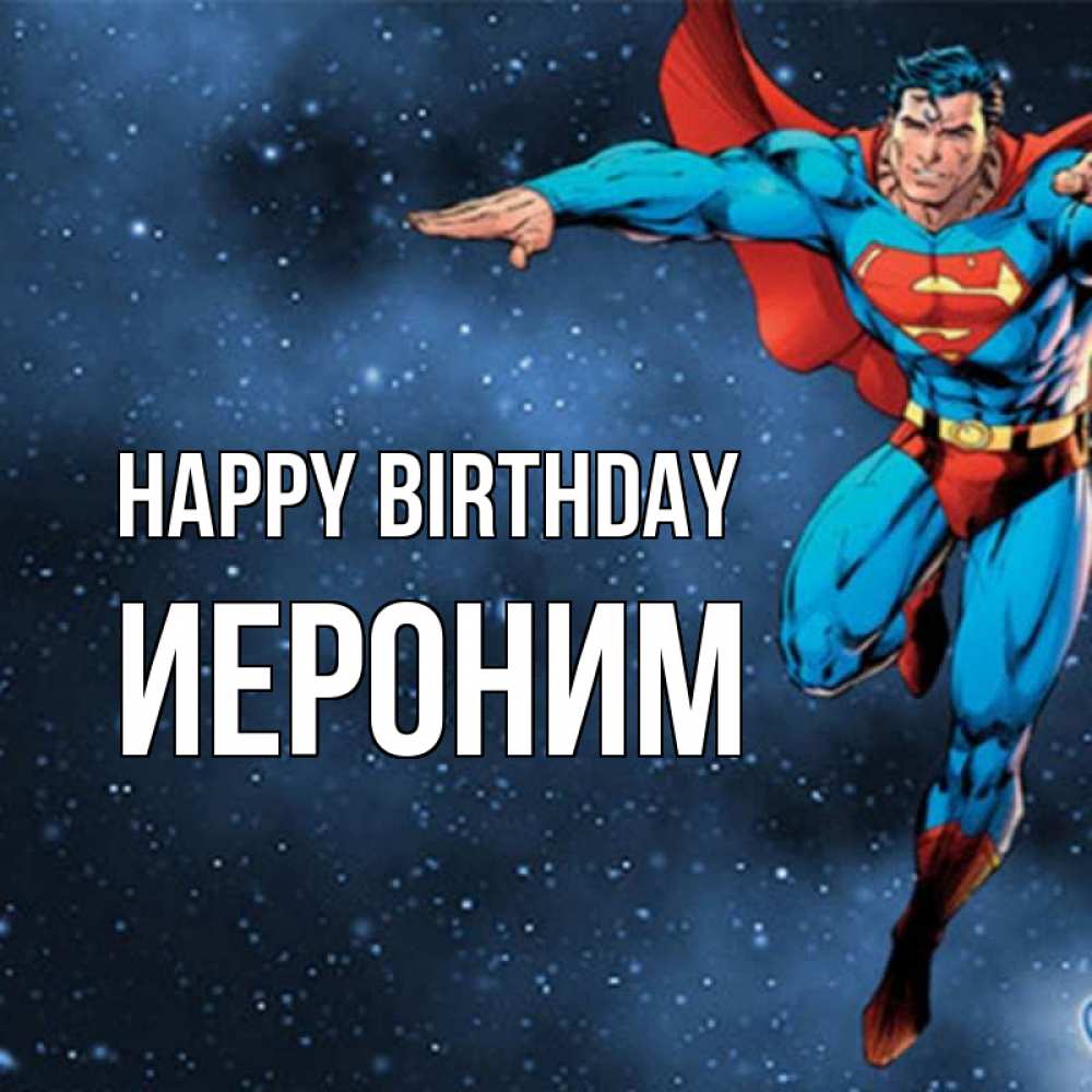 Greetings card с именем, Иероним Happy Birthday супергерой Greetings with text for free download 