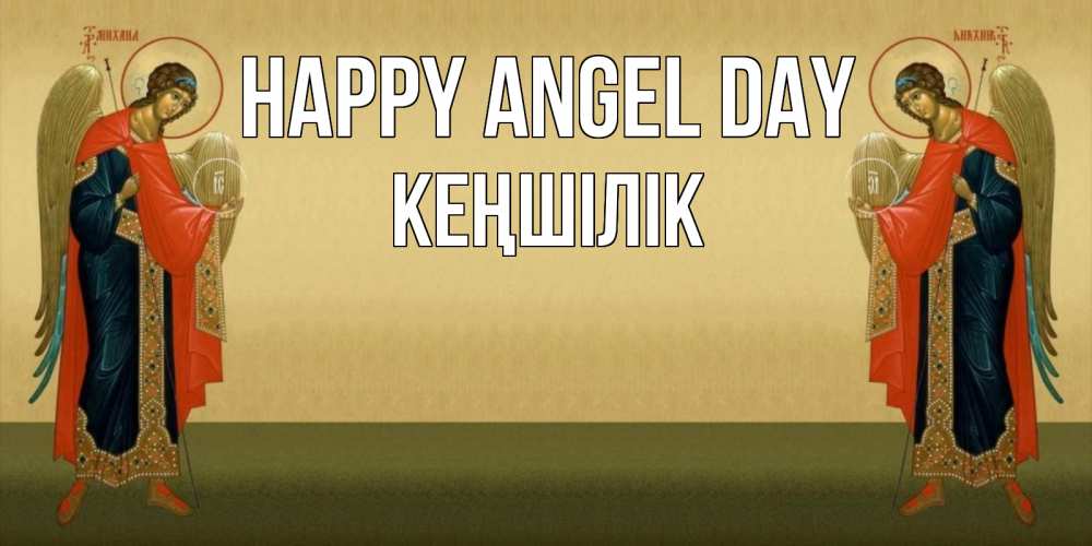 Greetings card с именем, Кеңшілік happy angel day христианство, праздники, день ангела Greetings with text for free download 