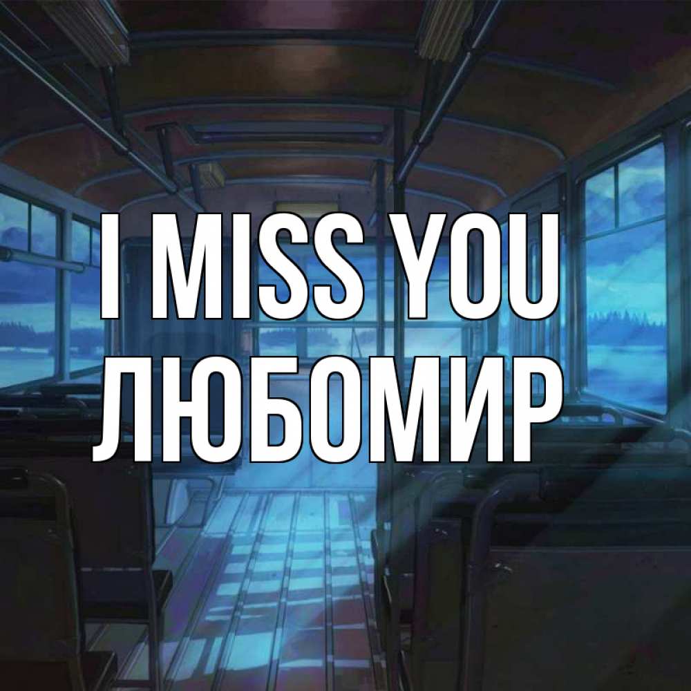 Greetings card с именем, Любомир I miss you тоска Greetings with text for free download 