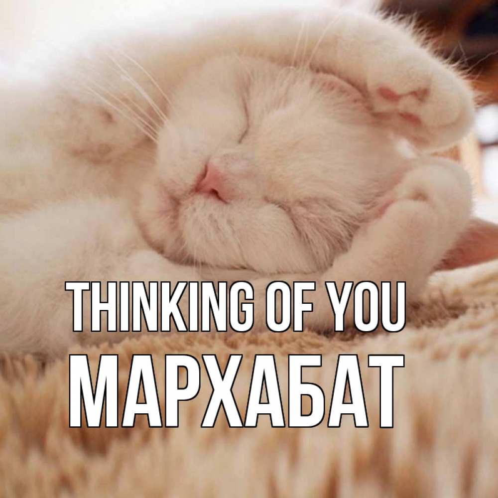 Greetings card с именем, МАРХАБАТ Thinking of you для любимой девушки милота Greetings with text for free download 