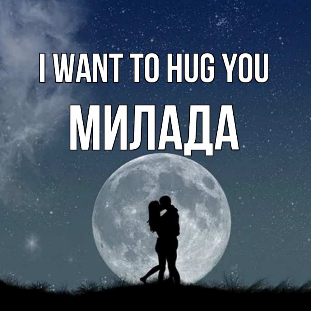 Greetings card с именем, Милада I want to hug you сладкая парочка Greetings with text for free download 
