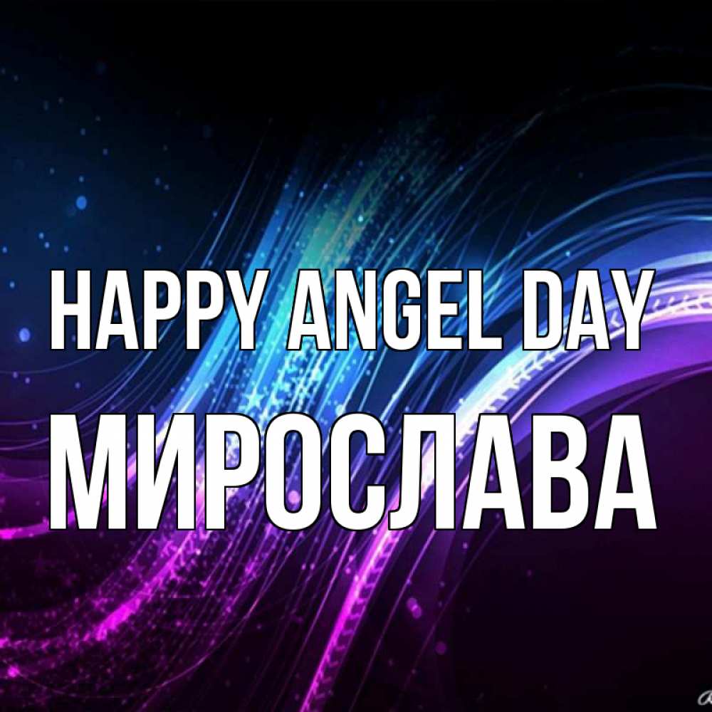 Greetings card с именем, Мирослава happy angel day фиолетовый фон Greetings with text for free download 
