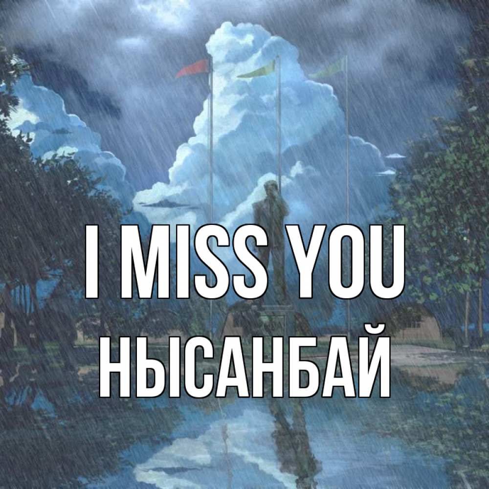 Greetings card с именем, НЫСАНБАЙ I miss you печалька Greetings with text for free download 