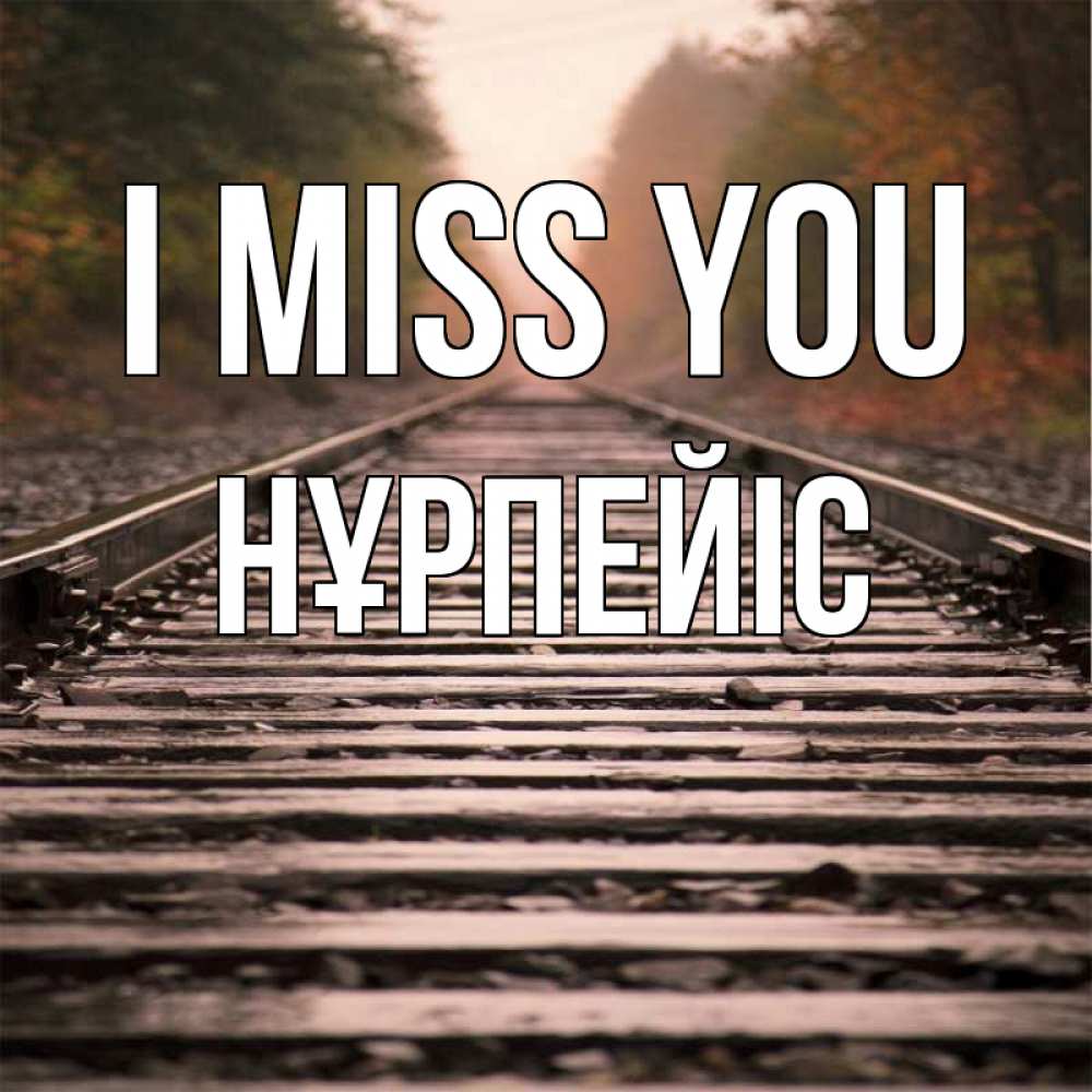 Greetings card с именем, НҰРПЕЙІС I miss you приезжай Greetings with text for free download 
