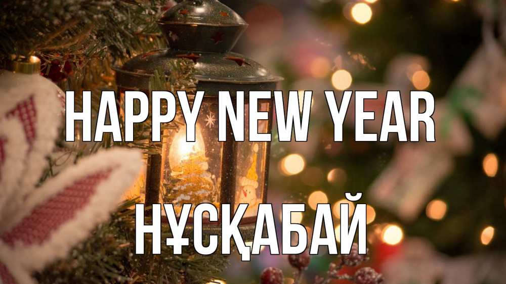 Greetings card с именем, НҰСҚАБАЙ Happy New Year новый год фонарик Greetings with text for free download 